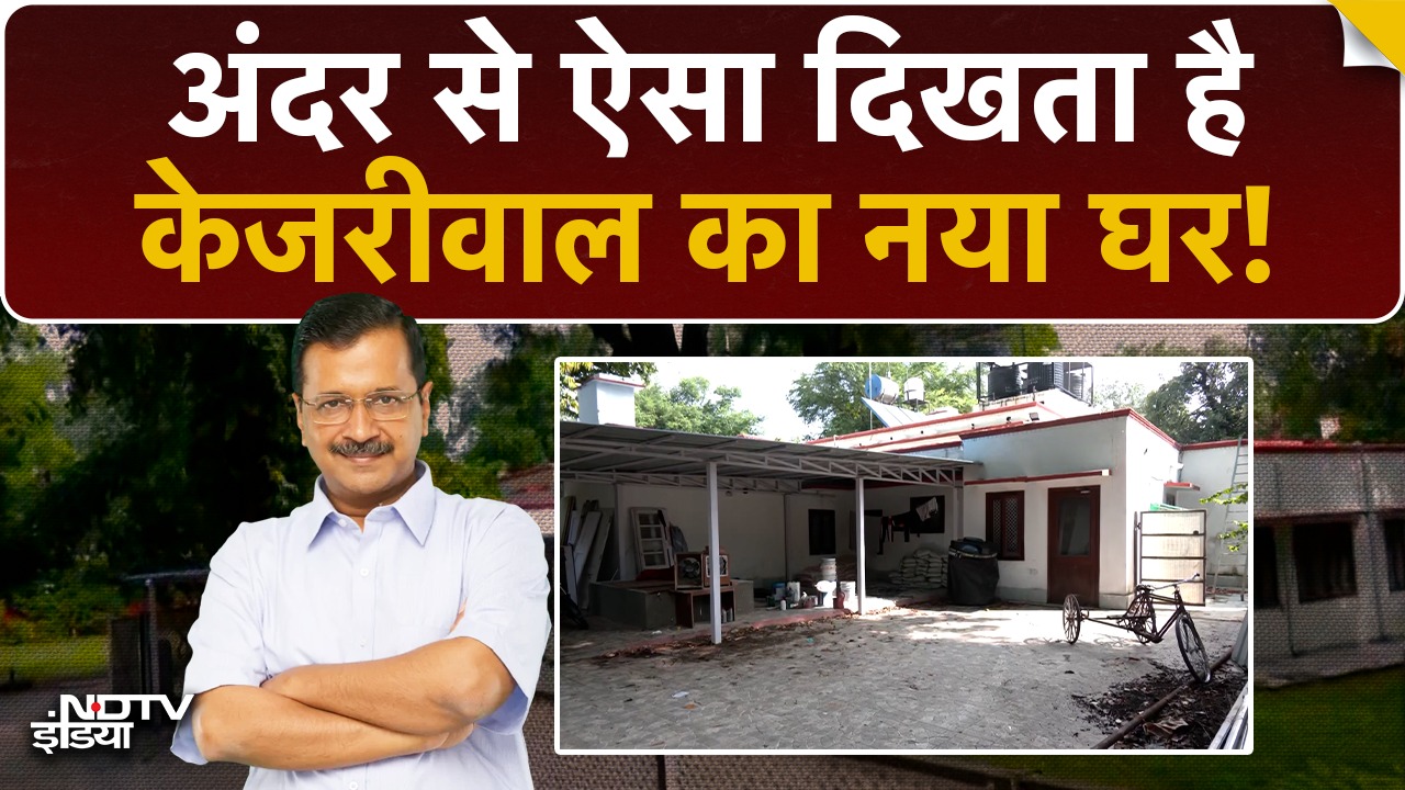 Video : Kejriwal का नया पता! AAP संयोजक को मिला सरकारी बंगला, देखे अंदर से कैसा दिखता है Kejriwal का बंगला!