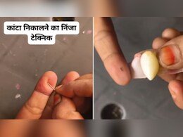Kanta Nikalne Ki Trick: कांटा निकालने की निंजा टेक्निक, न सुई... न दर्द, झट से निकल जाएगा कांटा, जानिए कैसे Kanta Nikalne Ki Trick: कांटा निकालने की निंजा टेक्निक, न सुई... न दर्द, झट से निकल जाएगा कांटा, जानिए कैसे
