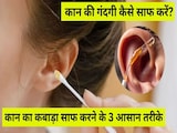 कबाड़ा निकालने के लिए कान में माचिस की तीली नहीं, ये 3 चीजें करें इस्तेमाल, अपने आप बाहर निकल आएगी गंदगी कबाड़ा निकालने के लिए कान में माचिस की तीली नहीं, ये 3 चीजें करें इस्तेमाल, अपने आप बाहर निकल आएगी गंदगी