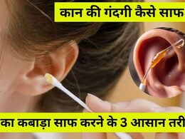 कान का कबाड़ा निकालने के लिए माचिस की तीली नहीं, ये 3 चीजें करें इस्तेमाल, खुद बाहर निकल आएगी सारी गंदगी कान का कबाड़ा निकालने के लिए माचिस की तीली नहीं, ये 3 चीजें करें इस्तेमाल, खुद बाहर निकल आएगी सारी गंदगी