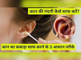 कबाड़ा निकालने के लिए कान में माचिस की तीली नहीं, ये 3 चीजें करें इस्तेमाल, अपने आप बाहर निकल आएगी गंदगी कबाड़ा निकालने के लिए कान में माचिस की तीली नहीं, ये 3 चीजें करें इस्तेमाल, अपने आप बाहर निकल आएगी गंदगी