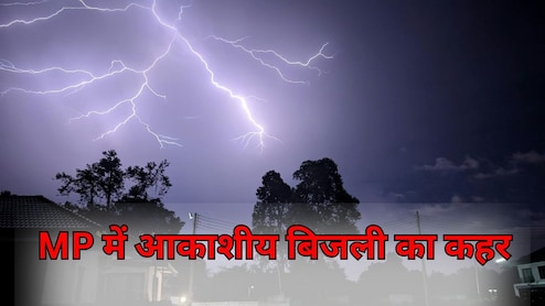 दतिया में वज्रपात का कहर, अलग अलग गांवों में गिरी आकाशीय बिजली, एक महिला और 12 बकरियों की मौत, एक चरवाहा किसान घायल