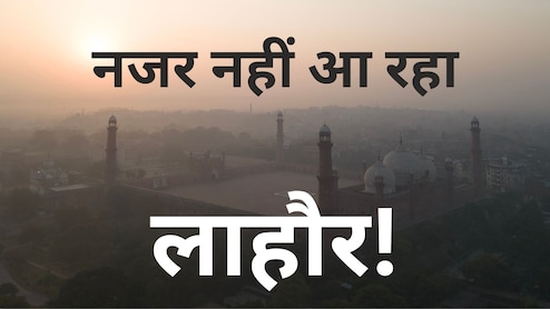 प्रदूषण में लाहौर ने दिल्ली को पीछे छोड़ा, पिछले 3 दिनों से दुनिया का सबसे दमघोंटू शहर! AQI जान लीजिए