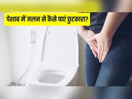 बार-बार पेशाब आने और जलन होने पर क्या करें? Doctor Hansaji ने बताए नेचुरल तरीके बार-बार पेशाब आने और जलन होने पर क्या करें? Doctor Hansaji ने बताए नेचुरल तरीके