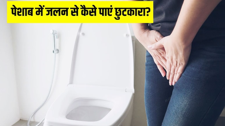 बार-बार पेशाब आने और जलन होने पर क्या करें? Doctor Hansaji ने बताए नेचुरल तरीके बार-बार पेशाब आने और जलन होने पर क्या करें? Doctor Hansaji ने बताए नेचुरल तरीके