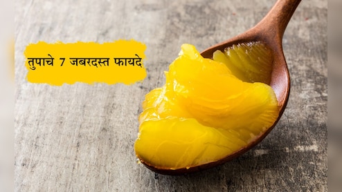 Ghee Benefits: तुपाचे 7 जबरदस्त फायदे, आयुर्वेदानुसार तुपाचा वापर कसा करावा? वाचा सविस्तर माहिती