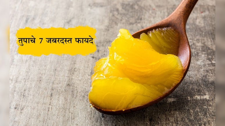Ghee Benefits: तुपाचे 7 जबरदस्त फायदे, आयुर्वेदानुसार तुपाचा वापर कसा करावा? वाचा सविस्तर माहिती Ghee Benefits: तुपाचे 7 जबरदस्त फायदे, आयुर्वेदानुसार तुपाचा वापर कसा करावा? वाचा सविस्तर माहिती