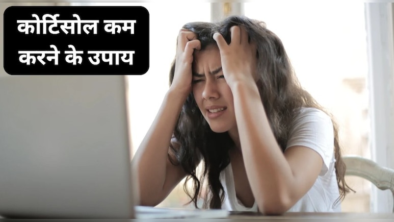स्ट्रेस हार्मोन कोर्टिसोल को कैसे कम करें? बदल जाएगी जिंदगी