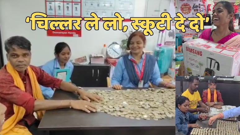 40 हजार रुपये के सिक्के बोरे में भरकर किसान पहुंचा स्कूटी खरीदने, इसके बाद जो हुआ... 40 हजार रुपये के सिक्के बोरे में भरकर किसान पहुंचा स्कूटी खरीदने, इसके बाद जो हुआ...