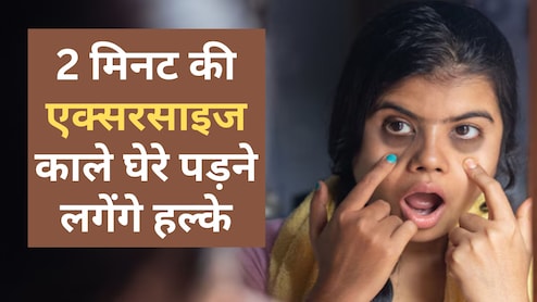 घरेलू नुस्खे : धीरे-धीरे कम होंगे Dark circles, अपनाएं ये दो मिनट की असरदार Face exercise