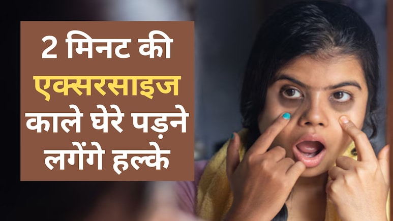 घरेलू नुस्खे : धीरे-धीरे कम होंगे Dark circles, अपनाएं ये दो मिनट की असरदार Face exercise