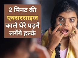 घरेलू नुस्खे : धीरे-धीरे कम होंगे Dark circles, अपनाएं ये दो मिनट की असरदार Face exercise घरेलू नुस्खे : धीरे-धीरे कम होंगे Dark circles, अपनाएं ये दो मिनट की असरदार Face exercise