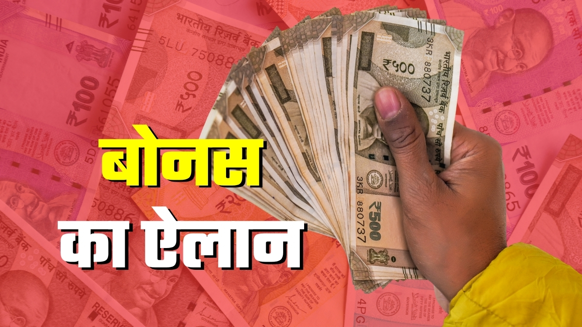Bonus Announced: दशहरा-दिवाली का तोहफा! सरकारी कर्मियों के लिए बोनस का ऐलान, जानिए किन्‍हें और कितना मिलेगा