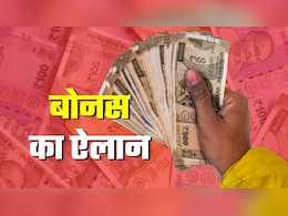 Bonus Announced: दशहरा-दिवाली का तोहफा! सरकारी कर्मियों के लिए बोनस का ऐलान, जानिए किन्हें और कितना मिलेगा Bonus Announced: दशहरा-दिवाली का तोहफा! सरकारी कर्मियों के लिए बोनस का ऐलान, जानिए किन्हें और कितना मिलेगा