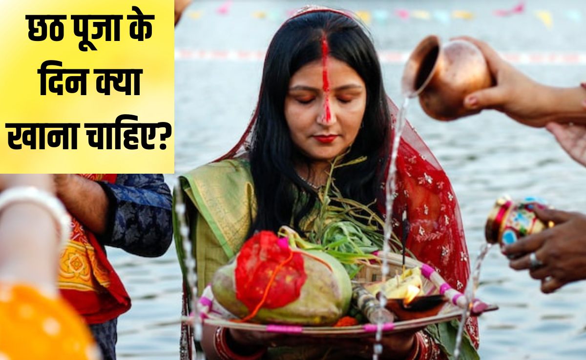 Chhath Puja 2025: छठ के उपवास में क्या-क्या खा सकते हैं? | Chhath Puja Ke Vrat Mein Kya Khana Chahie