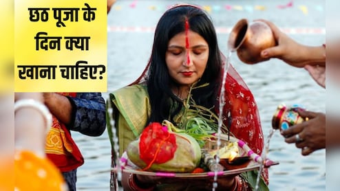 Chhath Puja 2025: छठ के उपवास में क्या-क्या खा सकते हैं? | Chhath Puja Ke Vrat Mein Kya Khana Chahie