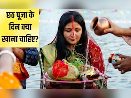 Chhath Puja 2025: छठ के उपवास में क्या-क्या खा सकते हैं? | Chhath Puja Ke Vrat Mein Kya Khana Chahie Chhath Puja 2025: छठ के उपवास में क्या-क्या खा सकते हैं? | Chhath Puja Ke Vrat Mein Kya Khana Chahie