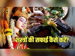 दशहरा पर शस्त्र की सफाई कैसे करते हैं? जरूर जान लें सही तरीका दशहरा पर शस्त्र की सफाई कैसे करते हैं? जरूर जान लें सही तरीका