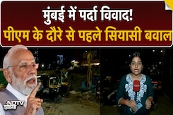 Mumbai में  PM Modi के दौरे से पहले पर्दों की राजनीति! BMC और Congress आमने-सामने Mumbai में  PM Modi के दौरे से पहले पर्दों की राजनीति! BMC और Congress आमने-सामने