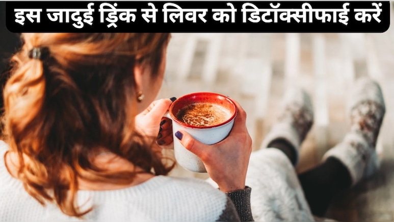 क्या ब्लैक कॉफी पीने से लिवर डिटॉक्स होता है? क्या ब्लैक कॉफी पीने से लिवर डिटॉक्स होता है?