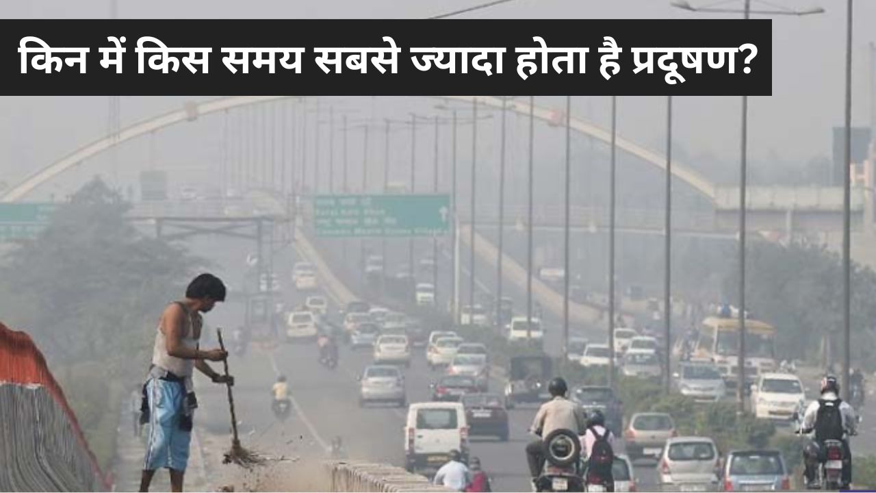 बाहर कब निकलें और कब नहीं? जानिए दिन के किस समय प्रदूषण सबसे ज्यादा और कब सबसे कम होता है