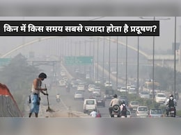 बाहर कब निकलें और कब नहीं? जानिए दिन के किस समय प्रदूषण सबसे ज्यादा और कब सबसे कम होता है बाहर कब निकलें और कब नहीं? जानिए दिन के किस समय प्रदूषण सबसे ज्यादा और कब सबसे कम होता है