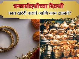 Dhanteras 2025: धनत्रयोदशीच्या दिवशी काय खरेदी करावे आणि काय टाळावे? जाणून घ्या Dhanteras 2025: धनत्रयोदशीच्या दिवशी काय खरेदी करावे आणि काय टाळावे? जाणून घ्या