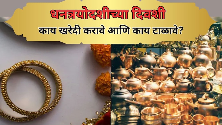 Dhanteras 2025: धनत्रयोदशीच्या दिवशी काय खरेदी करावे आणि काय टाळावे? जाणून घ्या Dhanteras 2025: धनत्रयोदशीच्या दिवशी काय खरेदी करावे आणि काय टाळावे? जाणून घ्या
