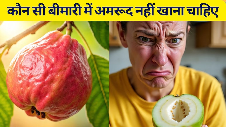 कौन सी बीमारी में अमरूद नहीं खाना चाहिए और किन लोगों को अमरूद खाने से बचना चाहिए? कौन सी बीमारी में अमरूद नहीं खाना चाहिए और किन लोगों को अमरूद खाने से बचना चाहिए?