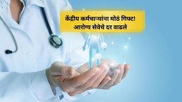 CGHS Rate Revision: केंद्रीय कर्मचाऱ्यांसाठी खुशखबर! CGHSच्या दरात मोठे बदल; काय होणार फायदे?