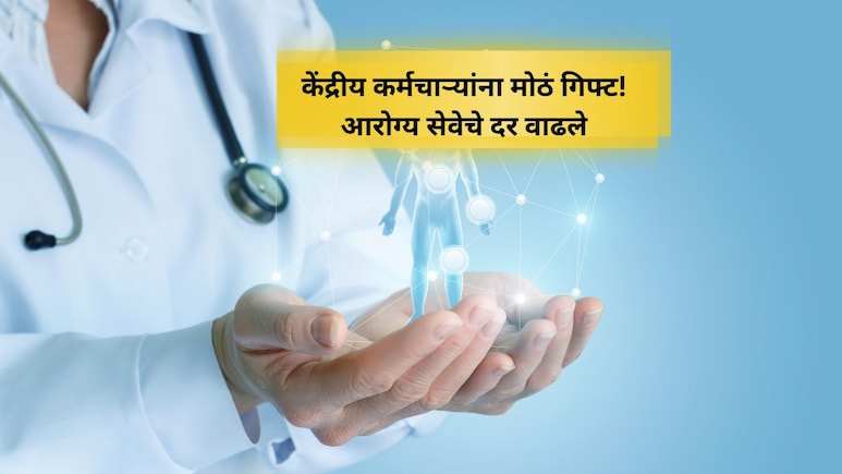 CGHS Rate Revision: केंद्रीय कर्मचाऱ्यांसाठी खुशखबर! CGHSच्या दरात मोठे बदल; काय होणार फायदे?