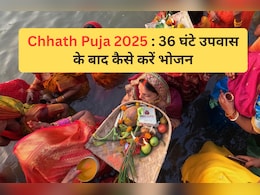 Chhath 2025: 36 घंटे के कठिन व्रत में कैसे रहें फिट? व्रत तोड़ने के बाद क्या खाएं और क्या नहीं, पढ़ें डॉक्टरों की सलाह Chhath 2025: 36 घंटे के कठिन व्रत में कैसे रहें फिट? व्रत तोड़ने के बाद क्या खाएं और क्या नहीं, पढ़ें डॉक्टरों की सलाह