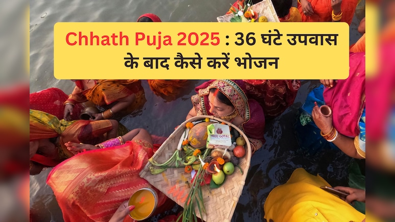 Chhath 2025: 36 घंटे के कठिन व्रत में कैसे रहें फिट? व्रत तोड़ने के बाद क्या खाएं और क्या नहीं, पढ़ें डॉक्टरों की सलाह Chhath 2025: 36 घंटे के कठिन व्रत में कैसे रहें फिट? व्रत तोड़ने के बाद क्या खाएं और क्या नहीं, पढ़ें डॉक्टरों की सलाह