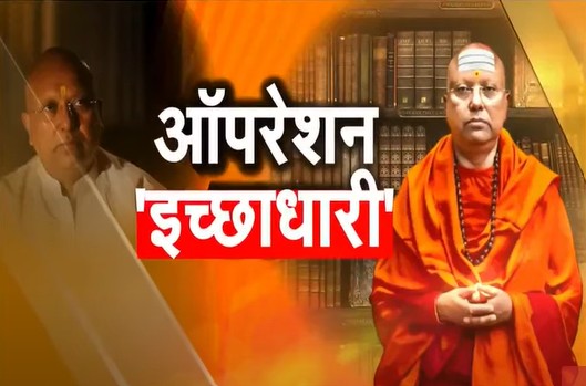 भेष बदला, नाम भी बदला, फिर डर्टी 'गेम'... 'इच्छाधारी बाबा' चैतन्यानंद के 'छल लोक' की पूरी कहानी