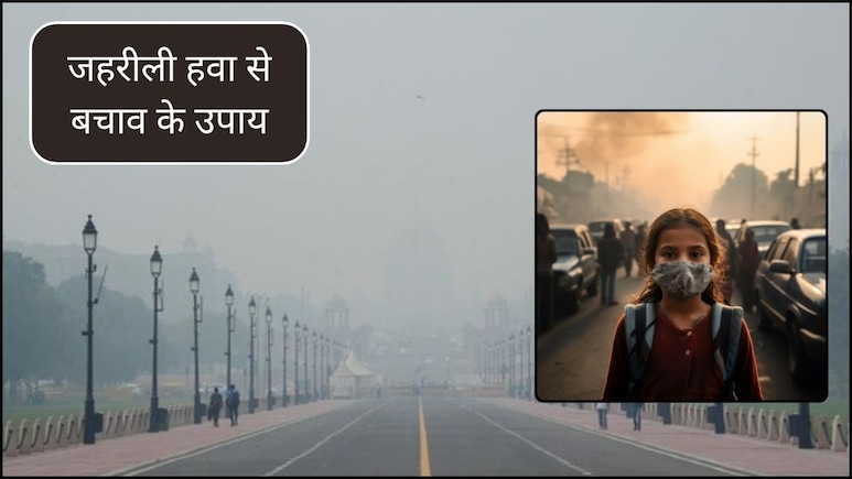 प्रदूषण से गला हो गया जाम तो इन 5 चीजों का काढ़ा बनाकर पिएं, तुरंत मिल जाएगी राहत, बॉडी भी रहेगी एनर्जेटिक प्रदूषण से गला हो गया जाम तो इन 5 चीजों का काढ़ा बनाकर पिएं, तुरंत मिल जाएगी राहत, बॉडी भी रहेगी एनर्जेटिक