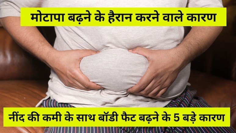आज का सवाल: क्या नींद की कमी से वजन बढ़ता है? मोटापा बढ़ने के 5 हैरान करने वाले कारण आज का सवाल: क्या नींद की कमी से वजन बढ़ता है? मोटापा बढ़ने के 5 हैरान करने वाले कारण