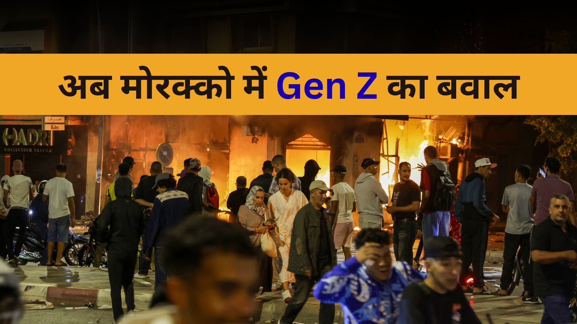 एक और देश में GEN Z गिराएंगे सरकार? नेपाल और मेडागास्कर के बाद मोरक्को के युवाओं में खून क्यों मार रहा उबाल