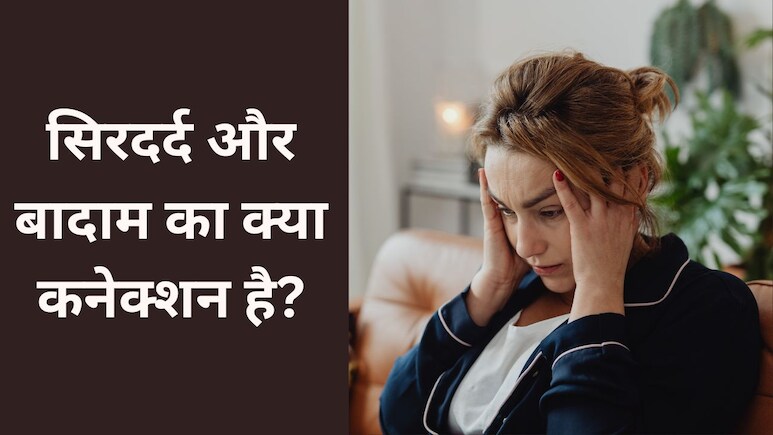 क्या बादाम सिरदर्द के लिए अच्छे हैं?