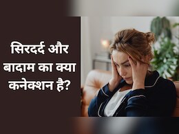 क्या बादाम सिरदर्द के लिए अच्छे हैं? क्या बादाम सिरदर्द के लिए अच्छे हैं?