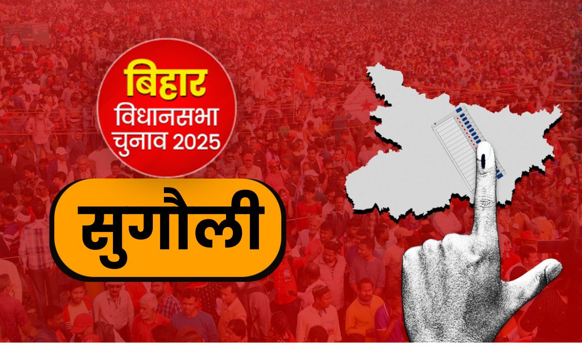बिहार चुनाव : सुगौली विधानसभा, जहां लिखी गई थी भारत और नेपाल सीमा की कहानी