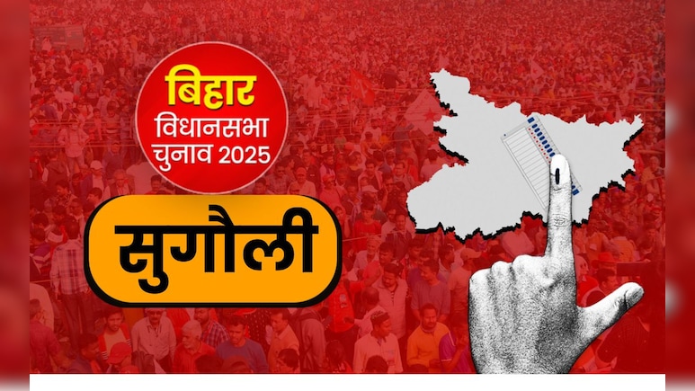 बिहार चुनाव : सुगौली विधानसभा, जहां लिखी गई थी भारत और नेपाल सीमा की कहानी बिहार चुनाव : सुगौली विधानसभा, जहां लिखी गई थी भारत और नेपाल सीमा की कहानी