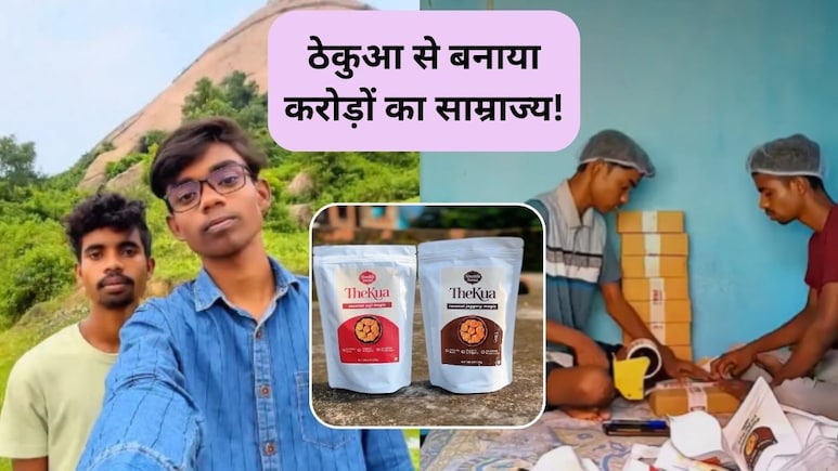 जिया हो बिहार का लाला... गांव की टूटी-फूटी रसोई से इन दो लड़कों ने ठेकुआ को बनाया 1 करोड़ का ब्रांड, जानिए आप भी कैसे कर सकते हैं कमाल