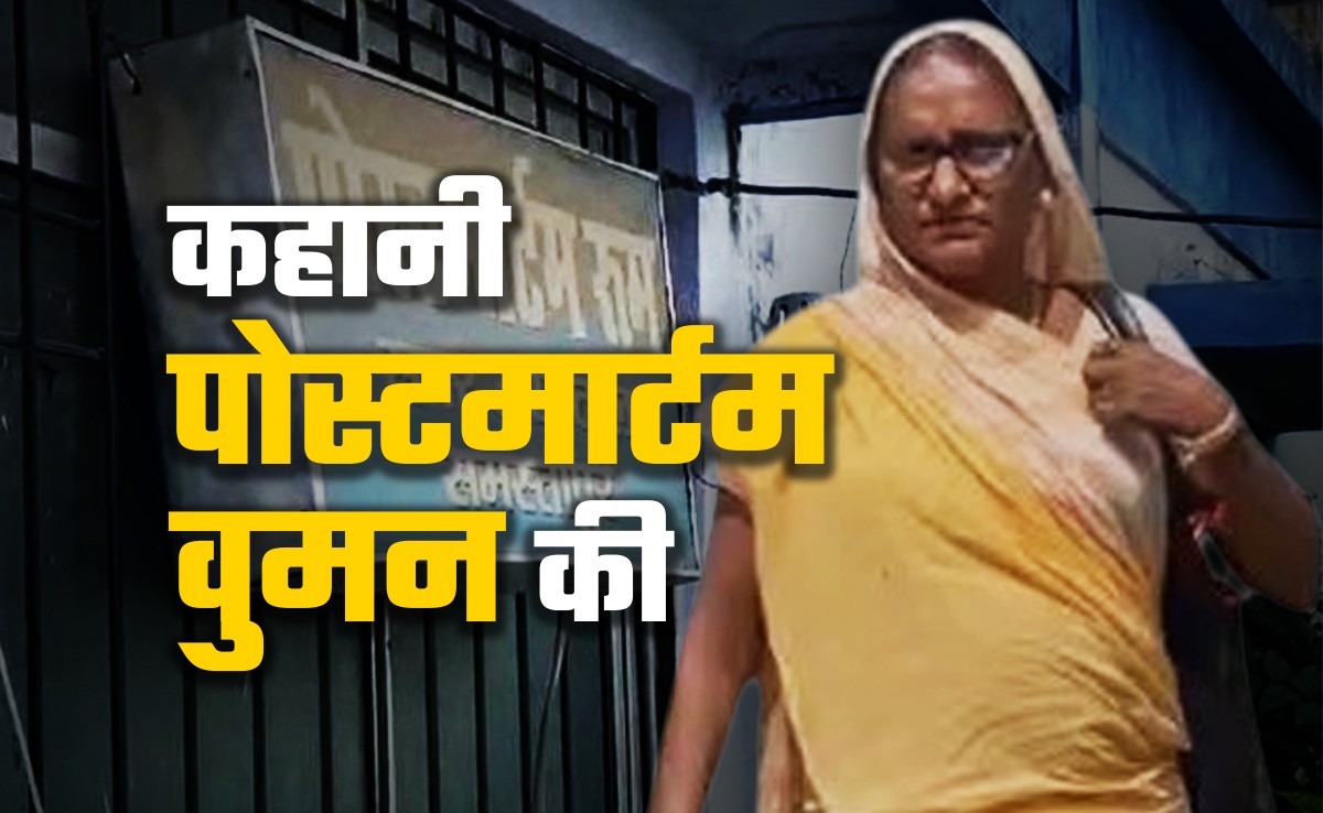 रोती रही, पर जिम्मेदारी पूरी की... जानिए 25 साल में 35 हजार पोस्टमार्टम करने वाली मंजू देवी की कहानी