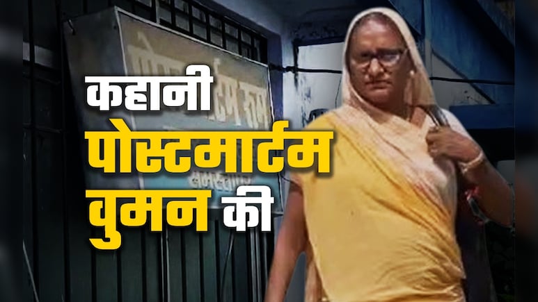रोती रही, पर जिम्मेदारी पूरी की... जानिए 25 साल में 35 हजार पोस्टमार्टम करने वाली मंजू देवी की कहानी रोती रही, पर जिम्मेदारी पूरी की... जानिए 25 साल में 35 हजार पोस्टमार्टम करने वाली मंजू देवी की कहानी