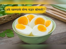 How To Eat Egg: अंडे खाण्याची सर्वोत्तम पद्धत कोणती? ऑमलेट तयार करावे, उकडून की कच्चे खावे?