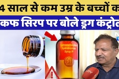 Cough Syrup Controversy in Rajasthan: कफ सिरप पर बोले Drug Controller Ajay Fatak का बयान | Bharatpur Cough Syrup Controversy in Rajasthan: कफ सिरप पर बोले Drug Controller Ajay Fatak का बयान | Bharatpur