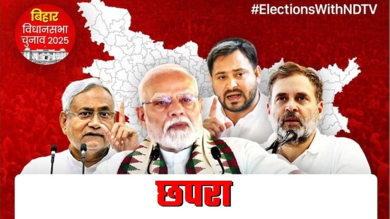बिहार चुनाव 2025: छपरा सीट पर हैट्रिक लगाएगी भाजपा या फिर से पलटेगा पासा? बिहार चुनाव 2025: छपरा सीट पर हैट्रिक लगाएगी भाजपा या फिर से पलटेगा पासा?