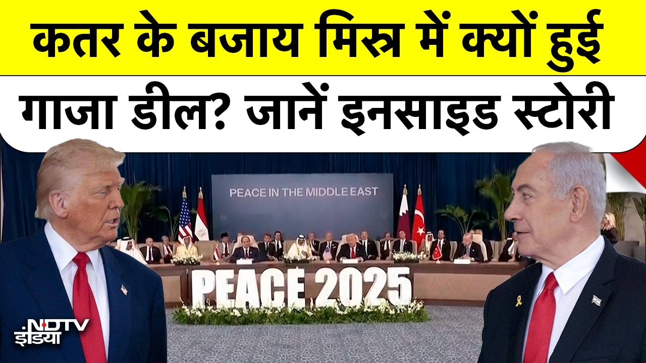 Egypt में ही क्यों हुई Gaza Peace Deal? Qatar का पत्ता कैसे कटा? जानें Inside Story! | Israel Hamas