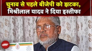 Bihar Election 2025: चुनाव से पहले BJP को बड़ा झटका, Mishri Lal Yadav ने दिया इस्तीफा | RJD | JDU