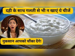दही के साथ कभी भूलकर भी नहीं खानी चाहिए ये 3 चीजें, नुकसान जान चौंक जाएंगे आप दही के साथ कभी भूलकर भी नहीं खानी चाहिए ये 3 चीजें, नुकसान जान चौंक जाएंगे आप